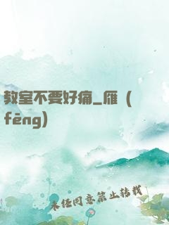 教室不要好痛