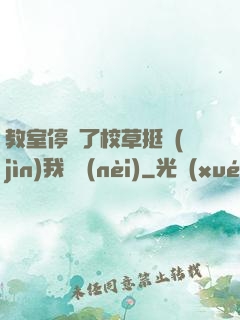 教室停電了校草挺進(jìn)我體內(nèi)