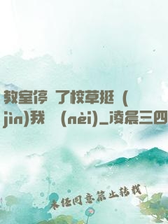 教室停電了校草挺進(jìn)我體內(nèi)
