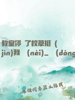 教室停電了校草挺進(jìn)我體內(nèi)