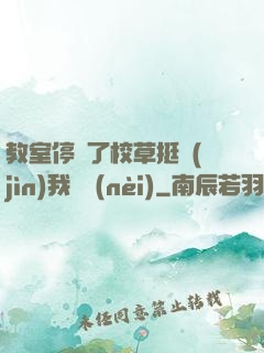 教室停電了校草挺進(jìn)我體內(nèi)