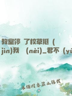 教室停電了校草挺進(jìn)我體內(nèi)
