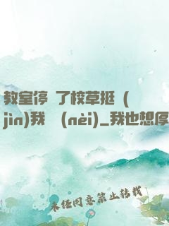 教室停電了校草挺進(jìn)我體內(nèi)