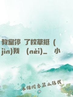 教室停電了校草挺進(jìn)我體內(nèi)