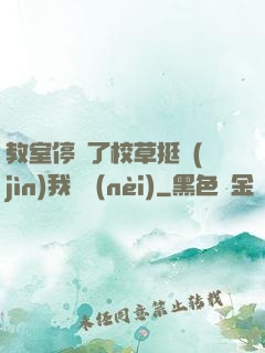 教室停電了校草挺進(jìn)我體內(nèi)