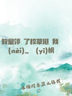 教室停電了校草挺進我體內(nèi)