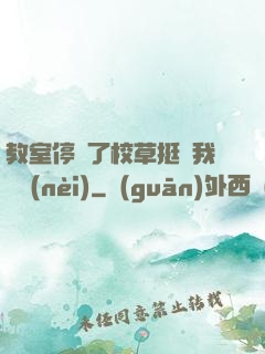 教室停電了校草挺進我體內(nèi)