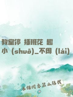 教室停電插班花筆趣閣小說(shuō)