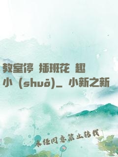 教室停電插班花筆趣閣小說(shuō)