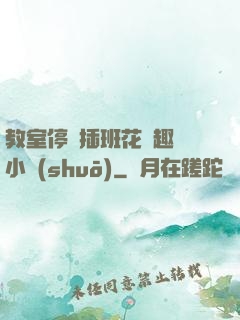 教室停電插班花筆趣閣小說(shuō)