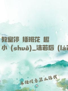教室停電插班花筆趣閣小說(shuō)