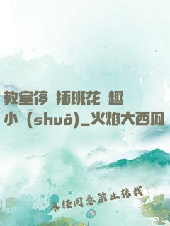教室停電插班花筆趣閣小說(shuō)