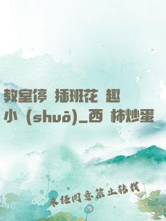 教室停電插班花筆趣閣小說(shuō)