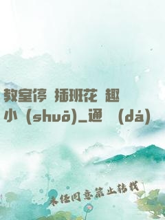 教室停電插班花筆趣閣小說(shuō)