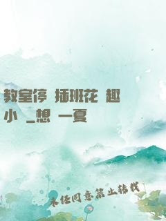 教室停電插班花筆趣閣小說