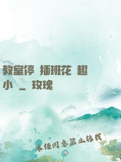 教室停電插班花筆趣閣小說