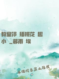 教室停電插班花筆趣閣小說