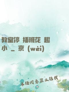 教室停電插班花筆趣閣小說