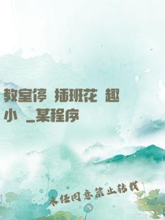 教室停電插班花筆趣閣小說