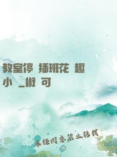 教室停電插班花筆趣閣小說