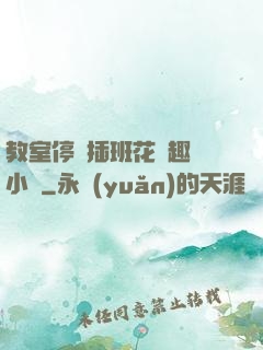 教室停電插班花筆趣閣小說