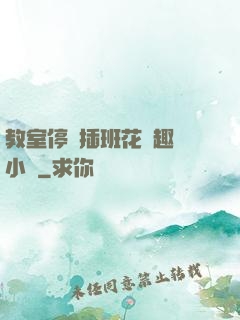 教室停電插班花筆趣閣小說