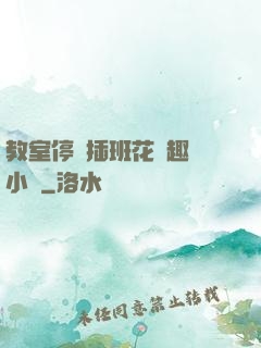 教室停電插班花筆趣閣小說