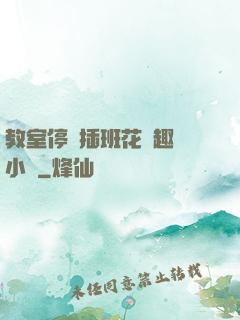 教室停電插班花筆趣閣小說