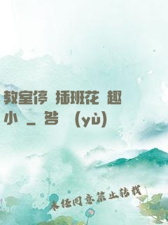 教室停電插班花筆趣閣小說