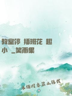 教室停電插班花筆趣閣小說