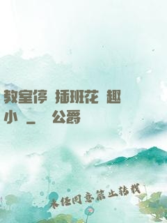 教室停電插班花筆趣閣小說