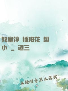 教室停電插班花筆趣閣小說