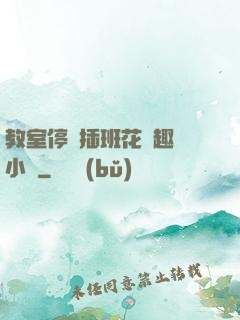 教室停電插班花筆趣閣小說
