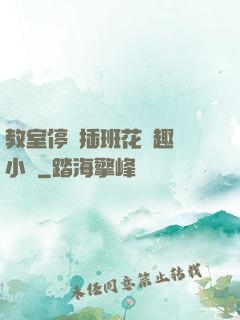 教室停電插班花筆趣閣小說