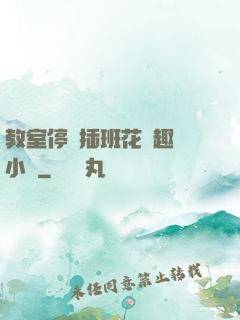教室停電插班花筆趣閣小說