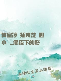 教室停電插班花筆趣閣小說