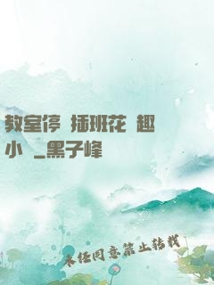 教室停電插班花筆趣閣小說