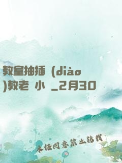 教室抽插調(diào)教老師小說
