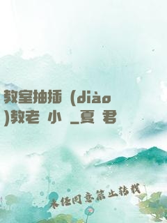教室抽插調(diào)教老師小說