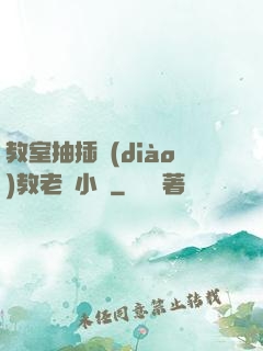 教室抽插調(diào)教老師小說