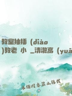 教室抽插調(diào)教老師小說