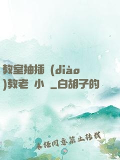 教室抽插調(diào)教老師小說