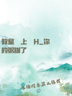 教室講臺上張開H