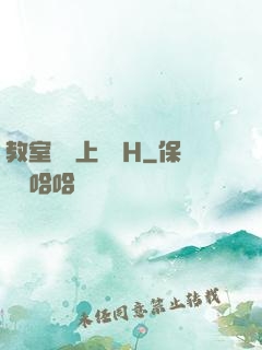 教室講臺上張開H