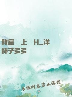 教室講臺上張開H