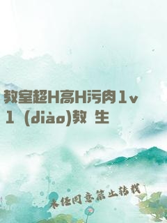 教室超H高H污肉1v1調(diào)教師生