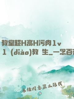 教室超H高H污肉1v1調(diào)教師生