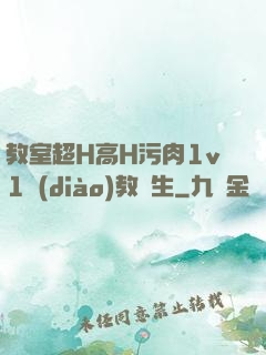 教室超H高H污肉1v1調(diào)教師生