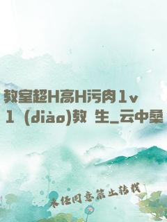 教室超H高H污肉1v1調(diào)教師生