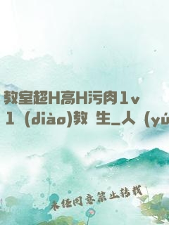 教室超H高H污肉1v1調(diào)教師生